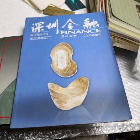 深圳金融2008增刊