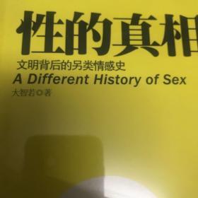 性的真相：文明背后的另类情感史