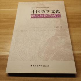 中国哲学文化继承与创新研究
