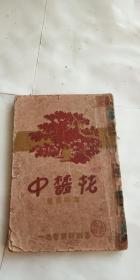 精品新文学※《花丛中》※韦雨苹，青春出版社1934年出版