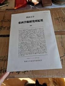 东西学术研究所纪要[关西大学][日文] 49