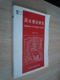 建筑文化论丛：风水理论研究 16开 310页