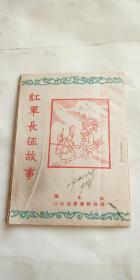 红军长征故事  林冰 著  渤海新华书店 1948年初版 有很多插图【强夺泸定桥 刘司令与叶丹兄弟歃血为盟 等插图】