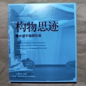 构图思迹 （合美术馆系列手稿研究展览作品集之一）傅中望手稿研究展