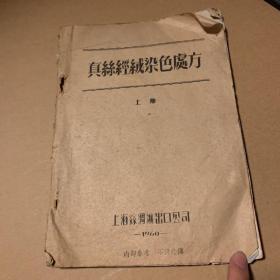 稀见：1960年上海丝绸进出口公司油印本《真丝经绒染色处方》上册