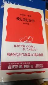 爱と美と文学―わが回想