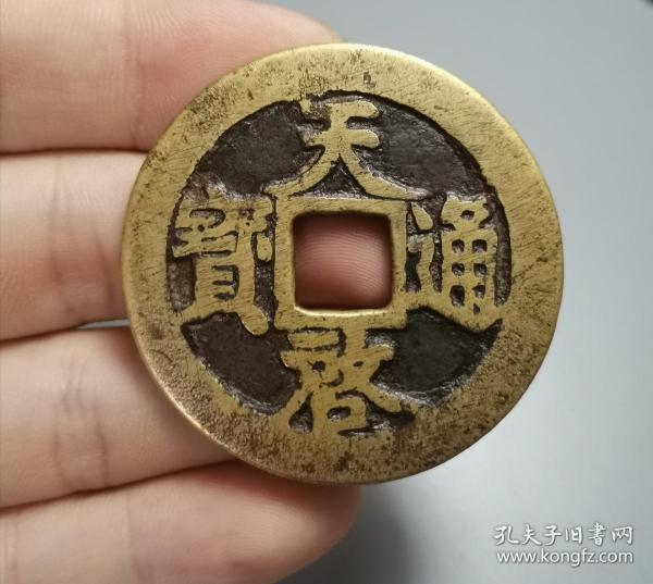 明天启通宝十一两传世黄亮收藏美品