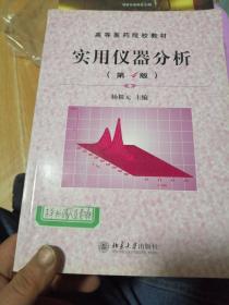 实用仪器分析（第4版）/高等医药院校教材