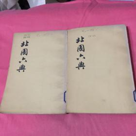 北周六典（上下）