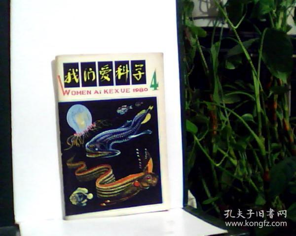 我们爱科学   1980/4  [看图下单，后果自负]