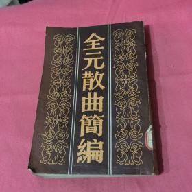 全元散曲简编