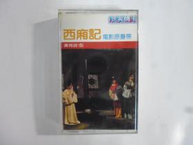 西廂記(黃梅調)電影原聲帶.二手卡帶(Q19)
