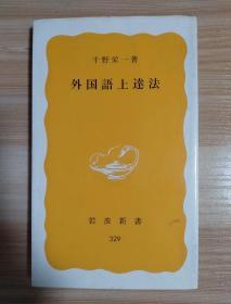 日文原版书  外国語上達法 (岩波新書 黄版 329) – 1986/1/20 千野 栄一 (著)