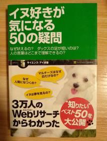 日文原版书  イヌ好きが気になる50の疑問 なぜ吠えるの?ダックスの足が短いのは?人の言葉はどこまで理解できるの? (サイエンス・アイ新書 24)  – 2007/6/16 吉田 悦子  (著)