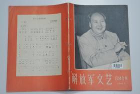 解放军文艺 1967-13、14
