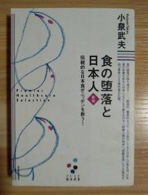 日文原版书  食の堕落と日本人 新版 (プレミア健康選書) 単行本 – 2010/8/6 小泉 武夫  (著)