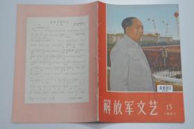 解放军文艺 1967-15