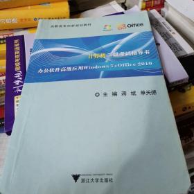 计算机二级考试指导书：办公软件高级应用Windows7+Office2010/高职高专创新规划教材