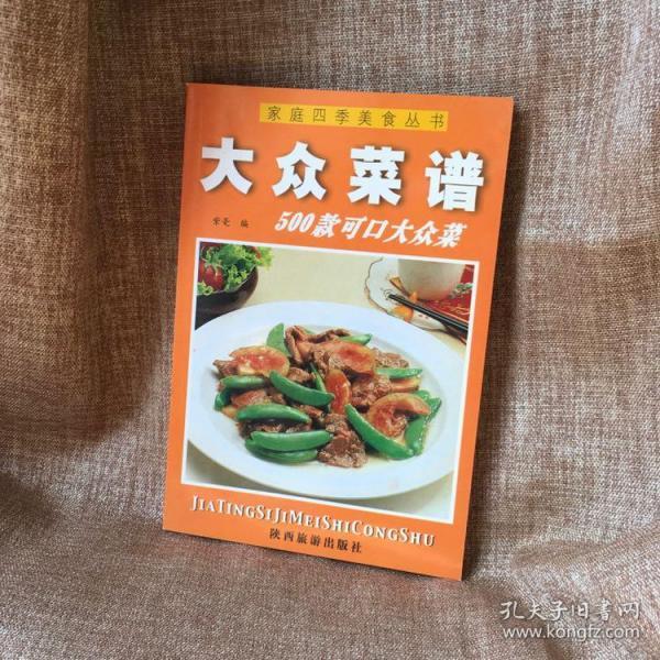 家庭四季美食丛书——四季大众菜谱