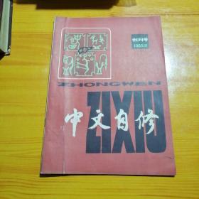 中文自修创刊号