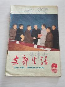 支部生活（上海）1962年第14期（封面毛周林彪.刘邓朱陈7人在一起）