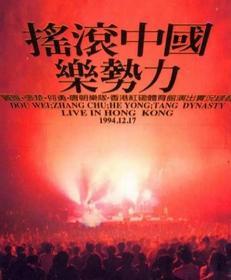 魔岩三杰+唐朝：中国摇滚乐势力演唱会 (1994) 绝版DVD 效果最佳版本