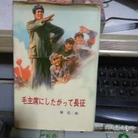 毛主席にしたがって长征 跟随毛主席长征【陈昌奉著.精装日文版】 红色收藏 董辰生插图].