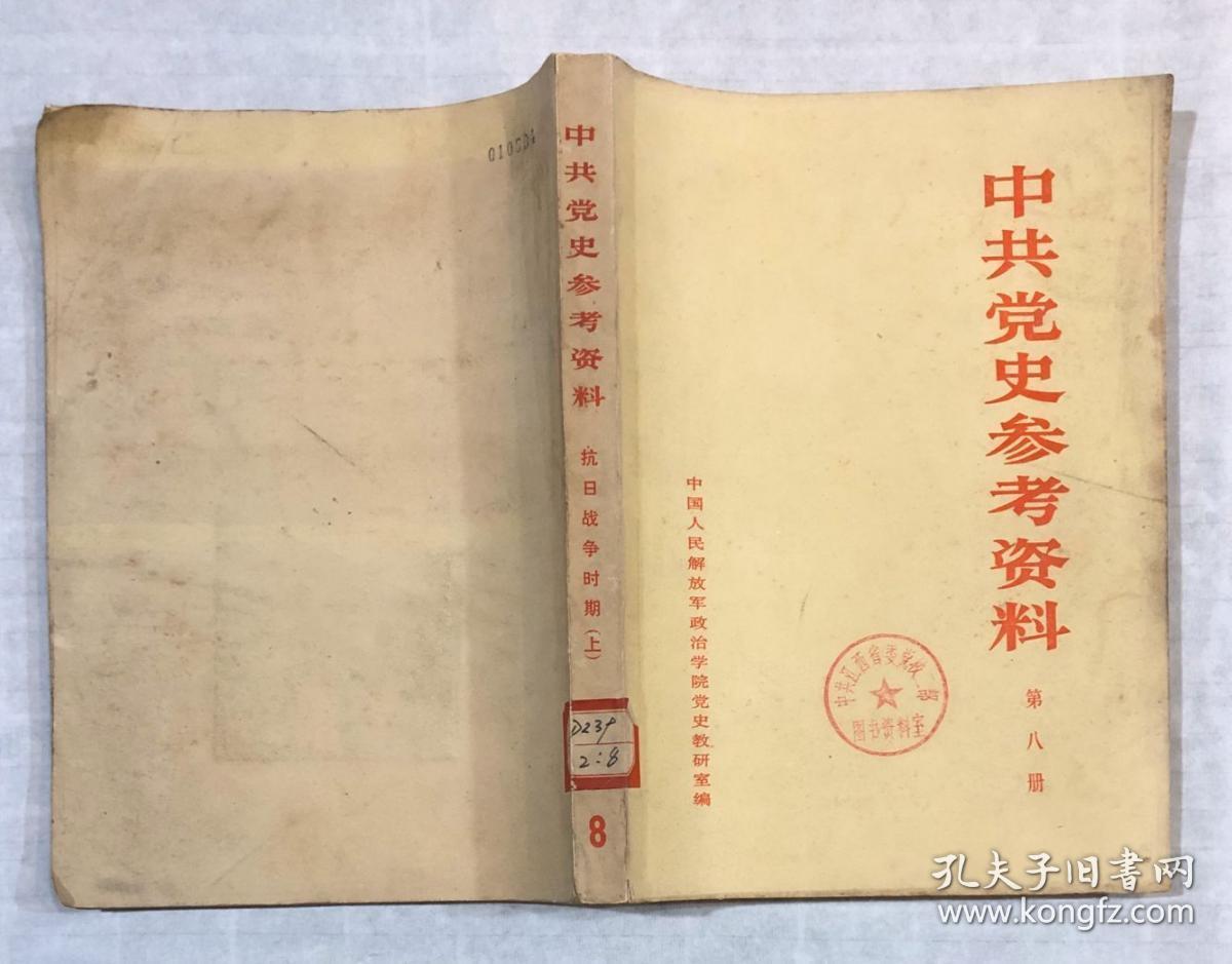 中共党史参考资料：第八册（抗日战争时期） 上