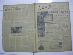 人民日报 1958年6月17日 第一～八版（放得透鸣得深辩得清改得狠（贵州省金沙县委书记赵广玉）；云南省邓川县蚕豆亩产能达千斤；丰产榜（河南襄城县双庙乡三社，禹县顺店乡顺店社、郭连乡单庄社，睢县轩凹乡爱国一社）；河南省郸城县宜路乡出现3540斤高产纪录；东阿县曹庙乡徐屯社一亩产2639斤；图片：河南省博爱县第三泉组在打自流泉；新会多快好省建县城；四十多斤重的云母片（云南省德宏傣族景颇族自治州））