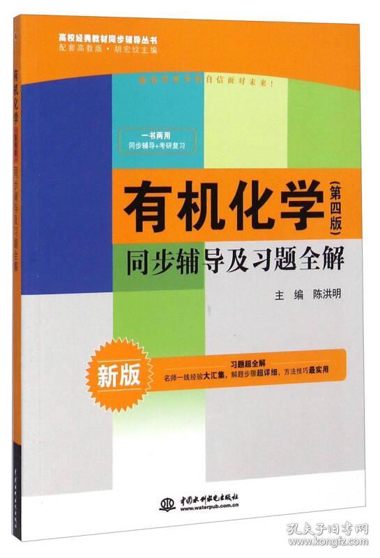有机化学同步辅导及习题全解-(第四版)-新版