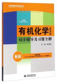 有机化学(第四版)同步辅导及习题全解 : 新版