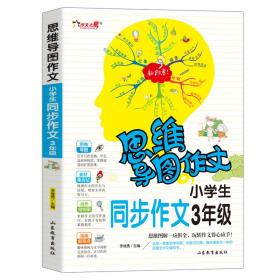 思维导图作文：小学生同步作文3年级/集思维导图形象记忆图趣味漫画为一体的新概念作文辅导书