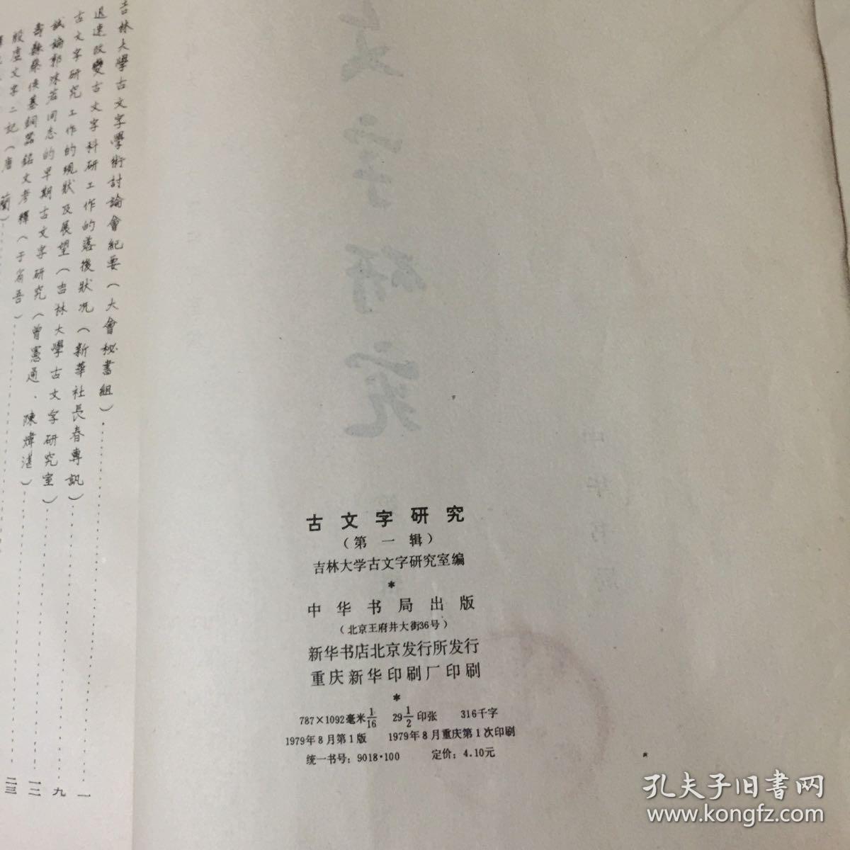 古文字研究（第一辑）