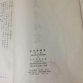 古文字研究（第一辑）