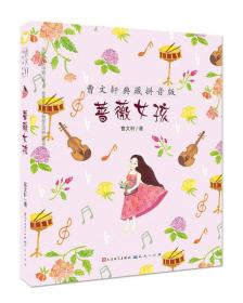 曹文轩典藏（拼音版）：蔷薇女孩