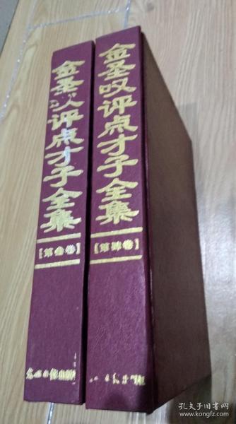 金圣叹评点才子全集 第三、四卷 水浒传上 下卷