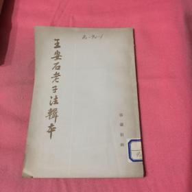 王安石老子注辑本