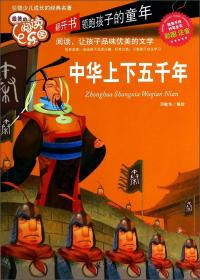 中华上下五千年 邓敏华 线装书局