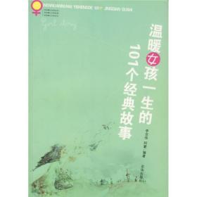 温暖女孩一生的101个经典故事