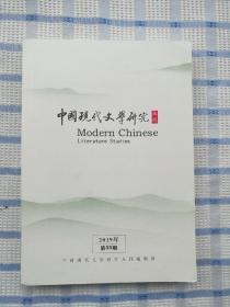 中国现代文学研究丛刊【2019年第9期】