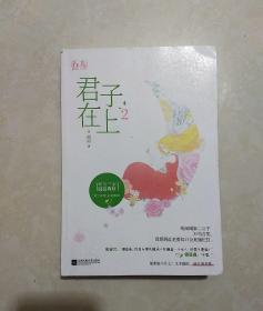 君子在上2
