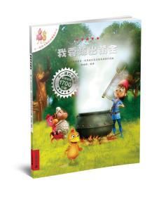 不一样的卡梅拉动漫绘本17：我要炼出黄金