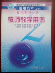 高中 通用技术 教师教学用书，技术与设计，第2册，通用技术教师