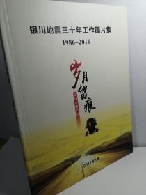 银川地震三十年工作图片
1986-2016