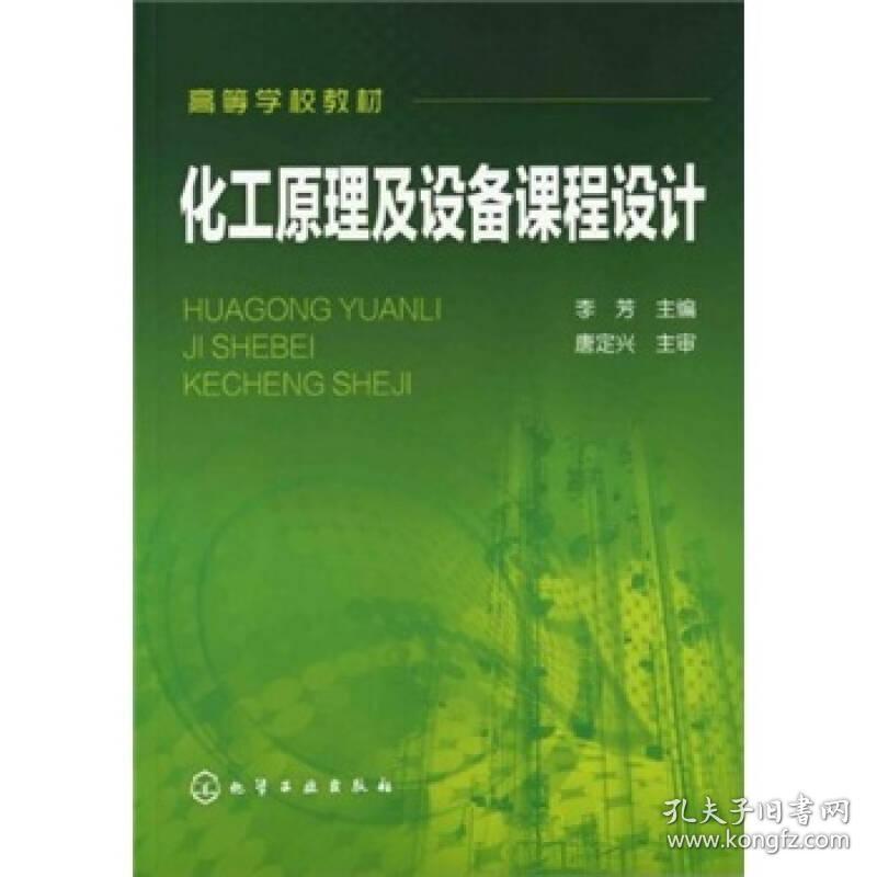 【正版二手】化工原理及设备课程设计  李芳  化学工业出版社  9787122117939