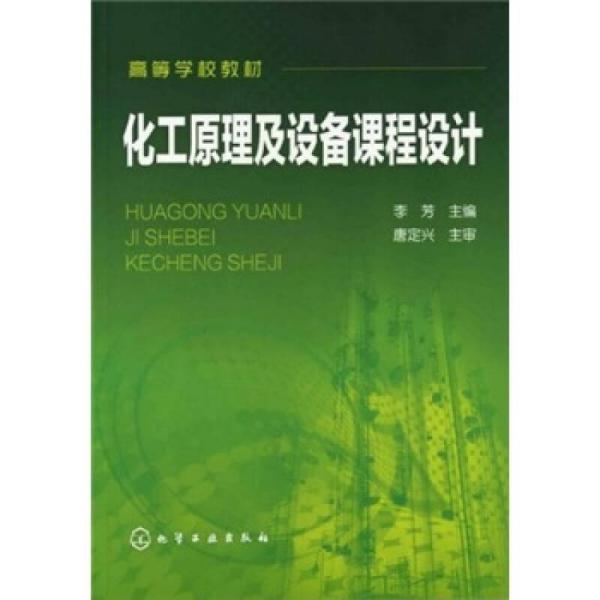 【正版二手】化工原理及设备课程设计  李芳  化学工业出版社  9787122117939