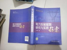 電力發(fā)展規(guī)劃研究與實(shí)踐探索