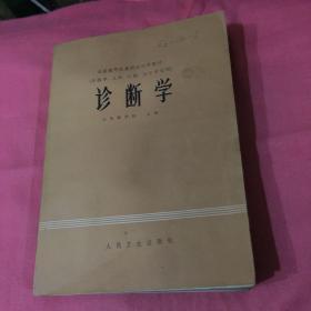 诊断学