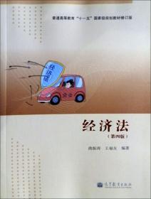 经济法第4版修订版 曲振涛 高等教育出版社 9787040324303