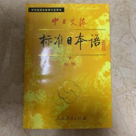 中日交流标准日本语（初级 上下）